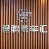 途腾豪车汇头像