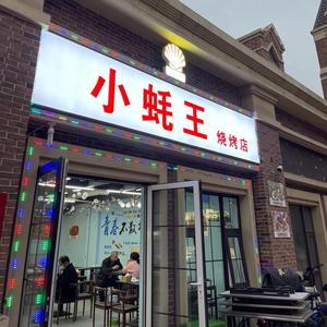 小蚝王烧烤店