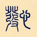 🙏摩诃迦叶🙏头像