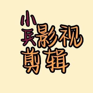 小兵影视剪辑头像