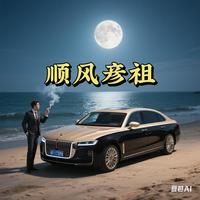 顺风彦祖头像