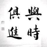 学会成长与时俱进头像