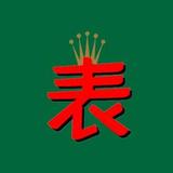 爱尚广州腕表AQ头像