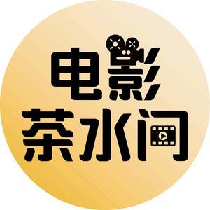 电影茶水间头像