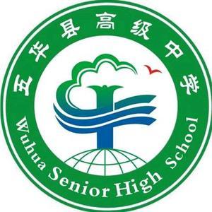 五华县高级中学头像