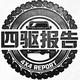 四驱报告头像