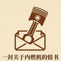 一封关于内燃机的情书头像