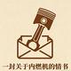 一封关于内燃机的情书头像