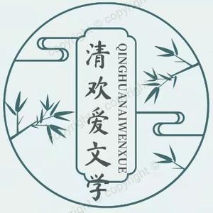 清欢爱文学头像