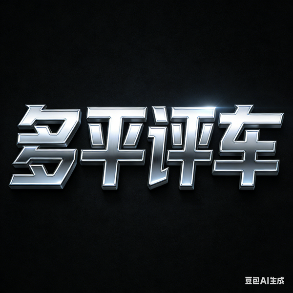 多平评车头像
