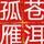 苍洱孤雁头像