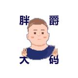 胖爵大码头像