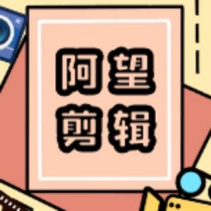 阿望影视剪辑头像