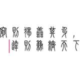 文涵墨者头像