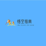 悟空指南头像