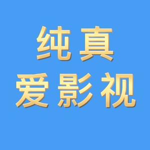 纯真爱影视头像