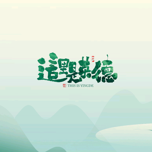 这里是英德头像
