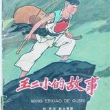 王二小9363头像