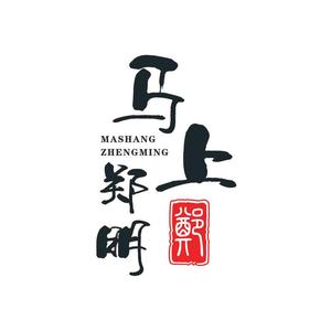 马上郑明7头像
