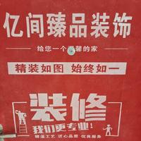 AA亿间臻品装修徐长岭全屋定制头像