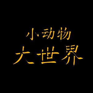 小动物大世界头像