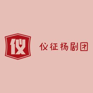 仪征市扬剧团头像