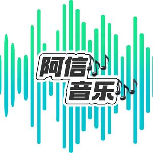 阿信音乐头像