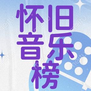 东方天尘怀旧音乐榜头像