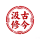 涉古修今头像