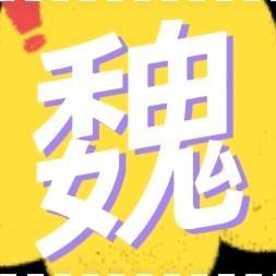 魏严影视头像