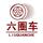 喜欢车的小阚头像