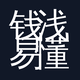 钱浅易懂头像