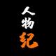 人物纪con头像
