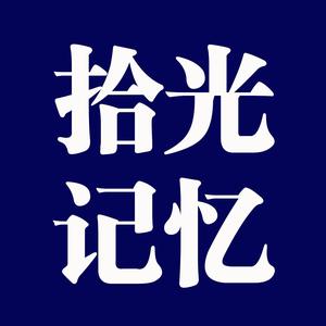 拾光记忆头像