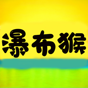 瀑布猴电影头像