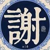 谢头像