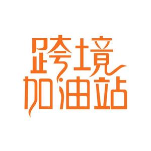 跨境加油站头像