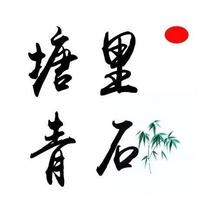 塘里青石410头像