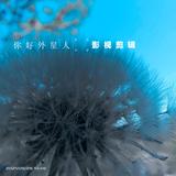外星人影视剪辑头像
