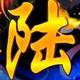 陆家军头像