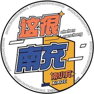 这很南充头像