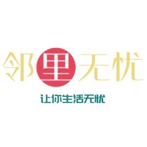 邻里无忧头像