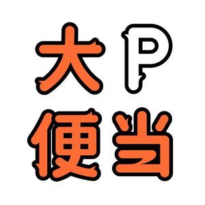 大Pの便当头像