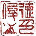 我心依旧65头像
