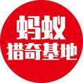 蚂蚁猎奇基地头像