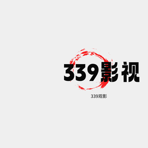 339影视头像