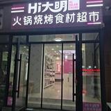 大明火锅超市同志街店头像