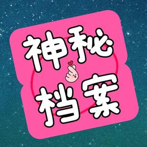 神秘档案🎧头像