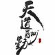 痞子公爵x头像