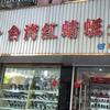 用户台湾红蜻蜓营房店头像